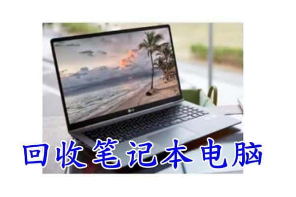 宁德福鼎市回收电脑