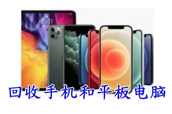 宁德福鼎市回收手机